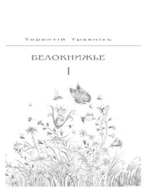 cover image of Белокнижье. Собрание сочинений в 4-х томах. Том 1